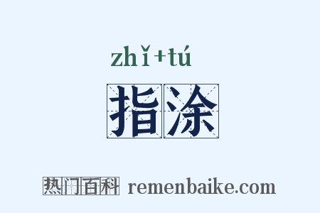 指涂是什么意思的图片